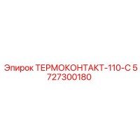 5727300180 ТЕРМОКОНТАКТ-110-С Epiroc