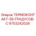 Термодатчик Epiroc 9753242028 55°C для горной техники