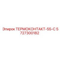 5727300182 ТЕРМОКОНТАКТ-55-С Epiroc