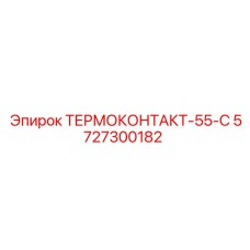 Термореле 55-С для двигателей Epiroc, код 5727300182