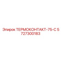 5727300183 ТЕРМОКОНТАКТ-75-С Epiroc