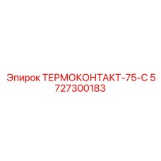Цифровой термодатчик 75-С Epiroc, код 5727300183