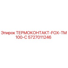 5727011246 ТЕРМОКОНТАКТ-FOX-TM100-C Epiroc