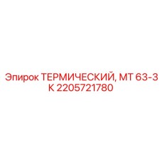 2205721780 ТЕРМИЧЕСКИЙ МТ 63-3К Epiroc