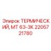 Интеллектуальный терморегулятор 2205721780 для буровых систем