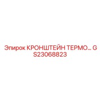 GS23068823 КРОНШТЕЙН ТЕРМО Epiroc