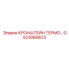 Крепеж для термодатчиков GS23068823 техники Epiroc