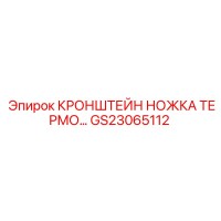 GS23065112 КРОНШТЕЙН НОЖКА ТЕРМО… Epiroc