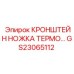 Кронштейн ножки термостойкий GS23065112 для Epiroc