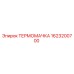 Оригинальная термомачка Epiroc 1623200700