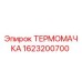 Оригинальная термомачка Epiroc 1623200700