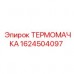 Термозащита разъемов Epiroc артикул 1624504097