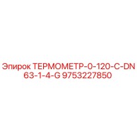 9753227850 ТЕРМОМЕТР-0-120-C-DN63-1-4-G Epiroc