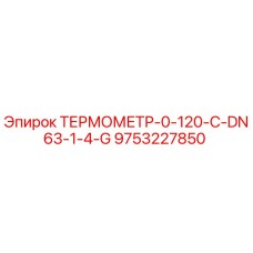 Оригинальный термометр Epiroc арт.9753227850