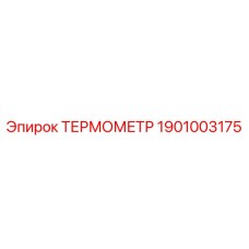 Изображение термометра Epiroc 1901003175, оригинальной запчасти для буровых установок