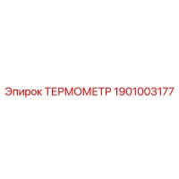 1901003177 Thermometer Epiroc