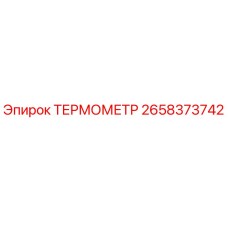 ТЕРМОМЕТР Epiroc 2658373742 - оригинальная запчасть для точного измерения температуры