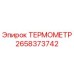 ТЕРМОМЕТР Epiroc 2658373742 - оригинальная запчасть для точного измерения температуры