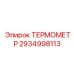 ТЕРМОМЕТР Epiroc 2934998113 - инновационная запчасть для контроля температуры