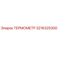 3216325300 ТЕРМОМЕТР Epiroc