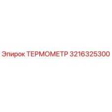 Фото ТЕРМОМЕТРА Epiroc артикул 3216325300 для буровых установок