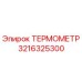 Фото ТЕРМОМЕТРА Epiroc артикул 3216325300 для буровых установок