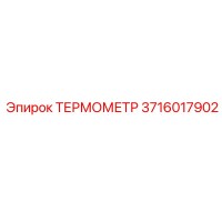 3716017902 ТЕРМОМЕТР Epiroc