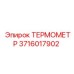Изображение ТЕРМОМЕТРА Epiroc 3716017902 в действии