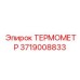 Фото ТЕРМОМЕТРА Epiroc 3719008833 для профессионального применения