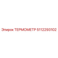 5112293102 ТЕРМОМЕТР Epiroc