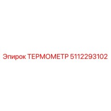 5112293102 ТЕРМОМЕТР Epiroc
