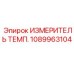 1089963104 ИЗМЕРИТЕЛЬ ТЕМП. Epiroc