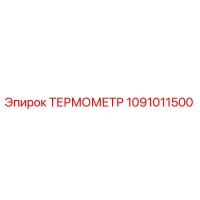 1091011500 ТЕРМОМЕТР Epiroc