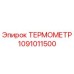 1091011500 ТЕРМОМЕТР Epiroc