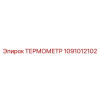 1091012102 ТЕРМОМЕТР Epiroc