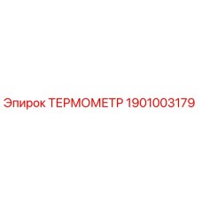 Оригинальный термометр Epiroc артикул 1901003179