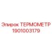 Оригинальный термометр Epiroc артикул 1901003179