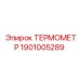 Термометр для буровых станков Epiroc 1901005289