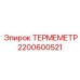 Датчик температуры Epiroc 2200600521 с высокой точностью измерений