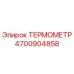 Оригинальный термометр Epiroc артикул 4700904858