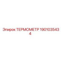 1901035434 ТЕРМОМЕТР Epiroc