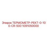 1091050000 ТЕРМОМЕТР-РЕКТ-0-100-CR-500 Epiroc