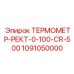 1091050000 ТЕРМОМЕТР-РЕКТ-0-100-CR-500 Epiroc