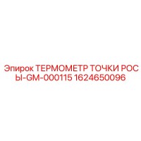 1624650096 ТЕРМОМЕТР ТОЧКИ РОСЫ-GM-000115 Epiroc