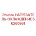 56260961 НАГРЕВАТЕЛЬ-ОХЛАЖДЕНИЕ | Эпирок (Epiroc)