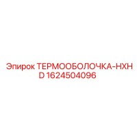 1624504096 ТЕРМООБОЛОЧКА-HXHD Epiroc