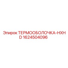 Термозащитная оболочка Epiroc артикул 1624504096