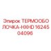 Термозащитная оболочка Epiroc артикул 1624504096