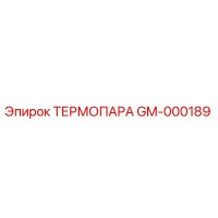 GM-000189 ТЕРМОПАРА Epiroc