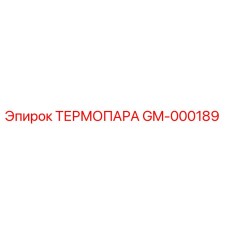 GM-000189 ТЕРМОПАРА Epiroc